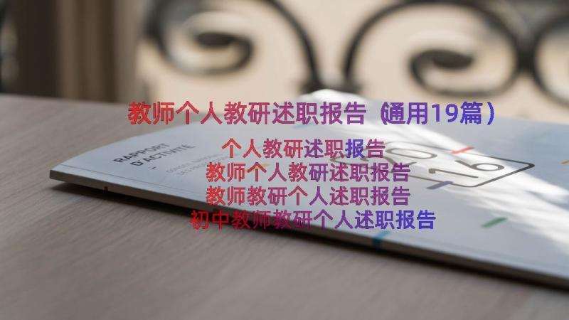 教师个人教研述职报告（通用19篇）