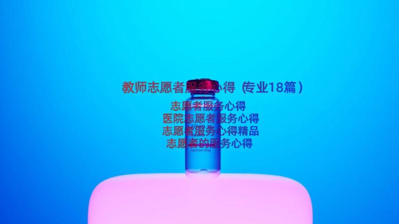 教师志愿者服务心得（专业18篇）