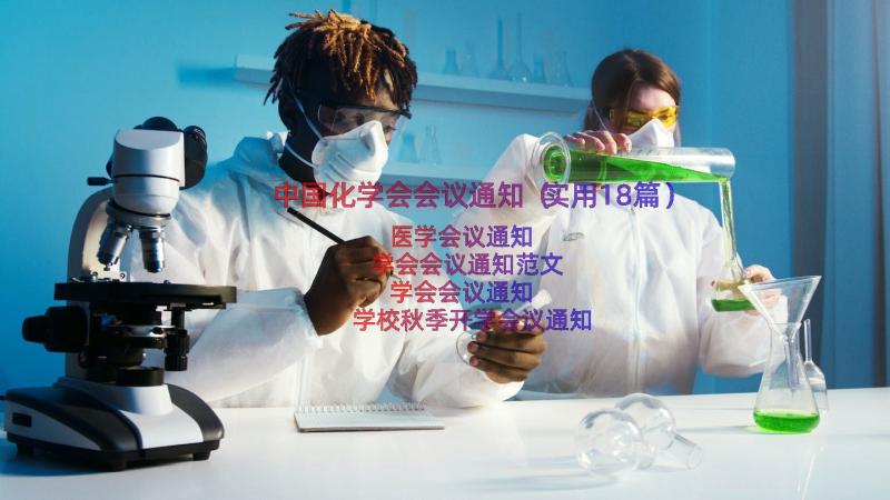 中国化学会会议通知（实用18篇）