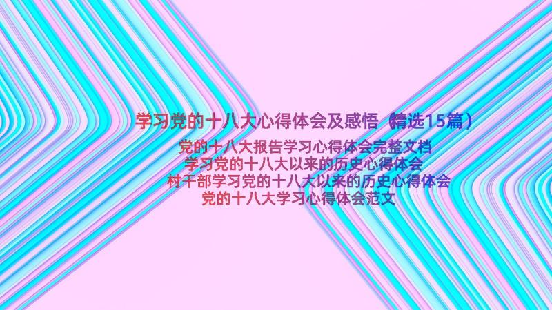 学习党的十八大心得体会及感悟（精选15篇）