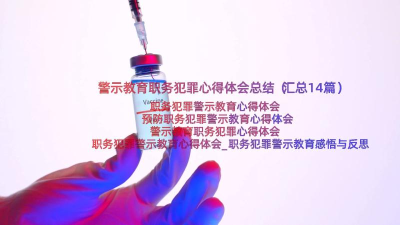 警示教育职务犯罪心得体会总结（汇总14篇）