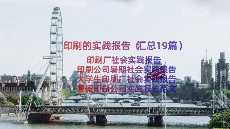 印刷的实践报告（汇总19篇）