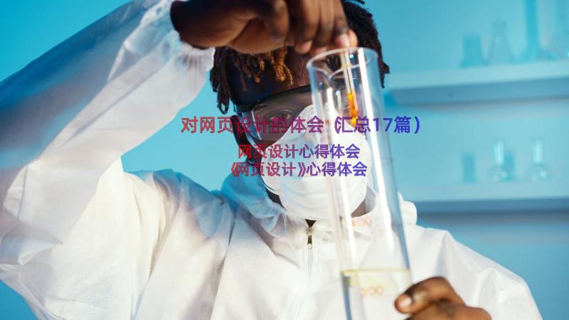 对网页设计的体会（汇总17篇）