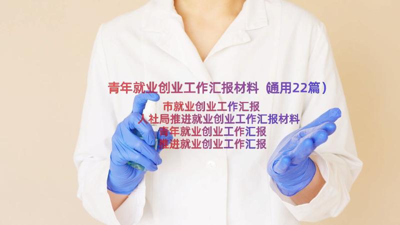 青年就业创业工作汇报材料（通用22篇）