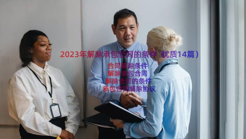 2023年解除承包合同的条件（优质14篇）