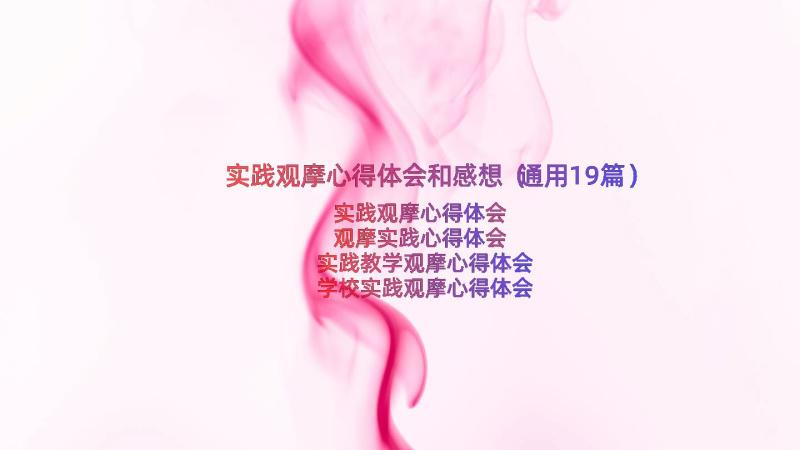 实践观摩心得体会和感想（通用19篇）