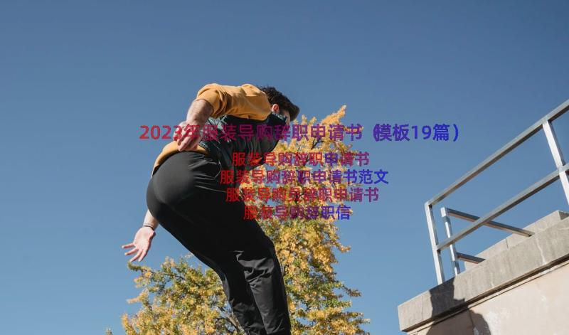 2023年服装导购辞职申请书（模板19篇）