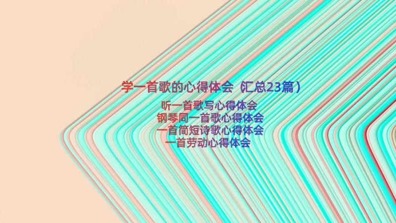 学一首歌的心得体会（汇总23篇）