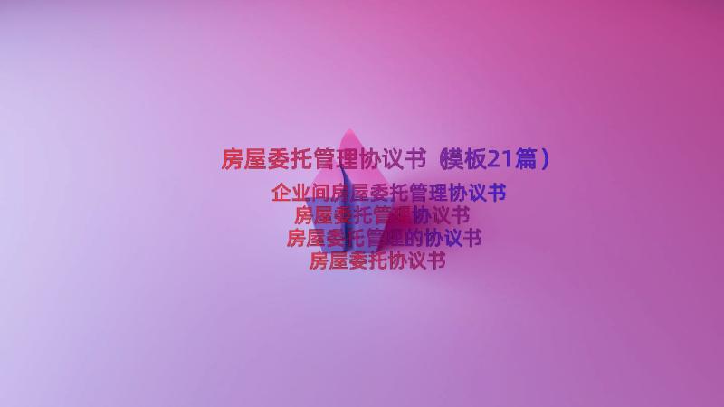 房屋委托管理协议书（模板21篇）