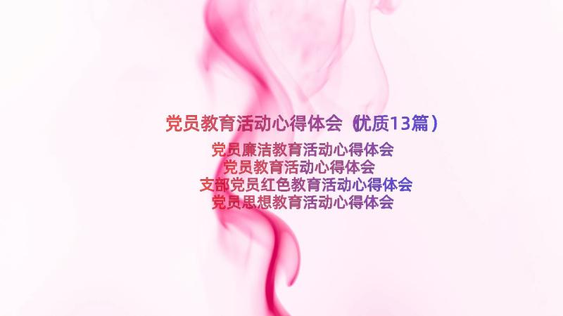 党员教育活动心得体会（优质13篇）