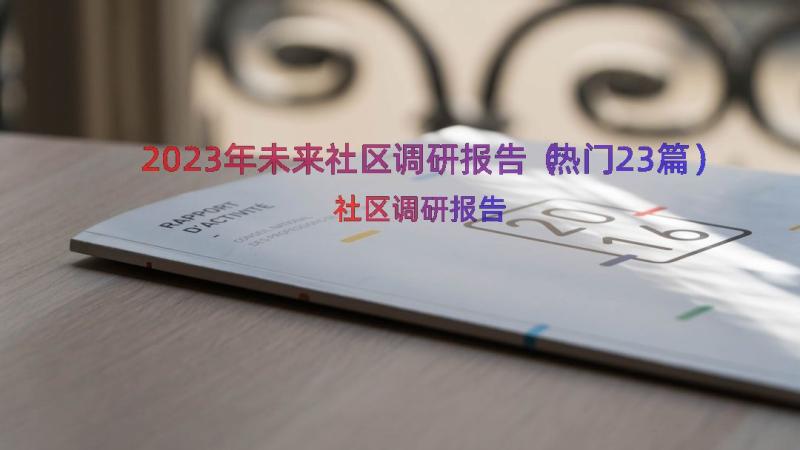 2023年未来社区调研报告（热门23篇）