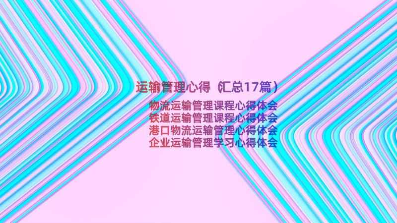 运输管理心得（汇总17篇）