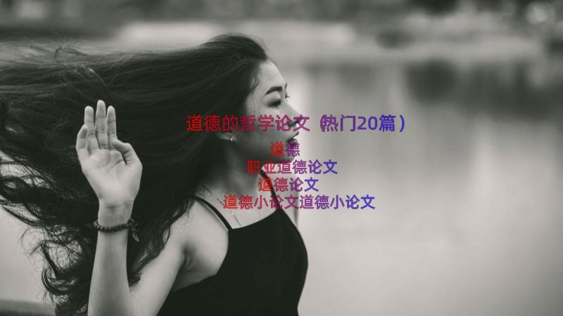 道德的哲学论文（热门20篇）