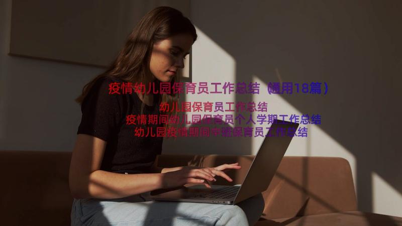 疫情幼儿园保育员工作总结（通用18篇）