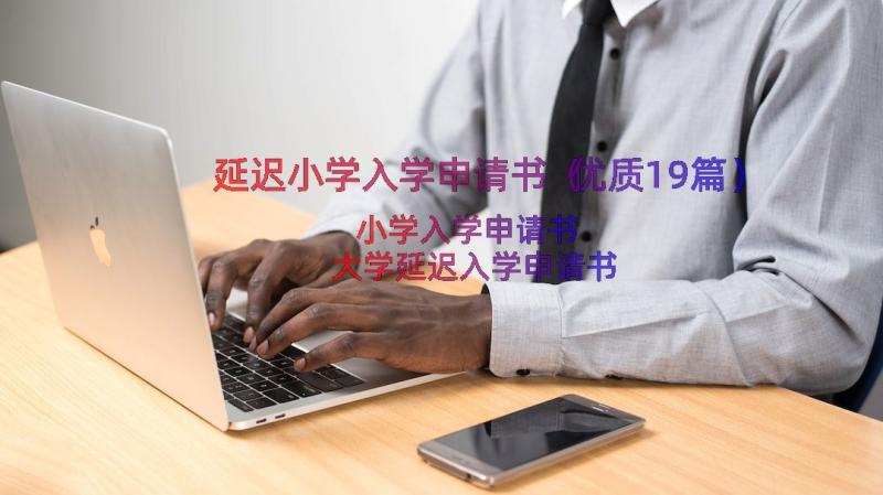 延迟小学入学申请书（优质19篇）