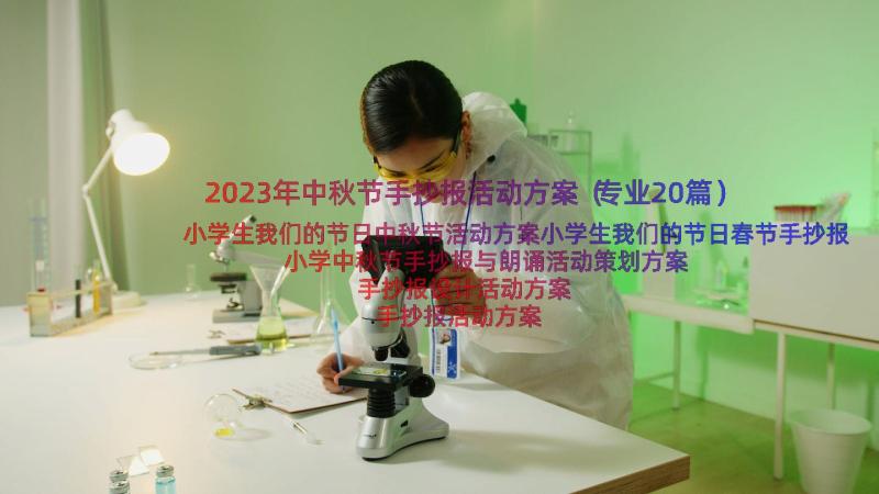 2023年中秋节手抄报活动方案（专业20篇）