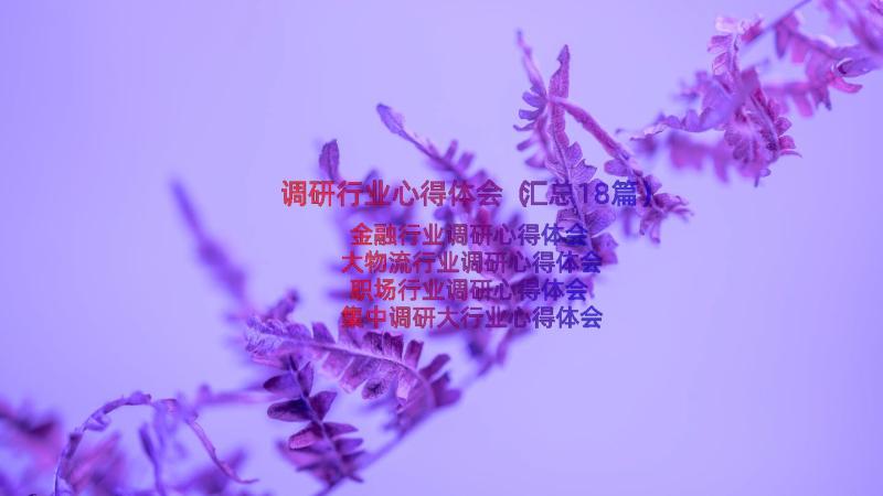 调研行业心得体会（汇总18篇）