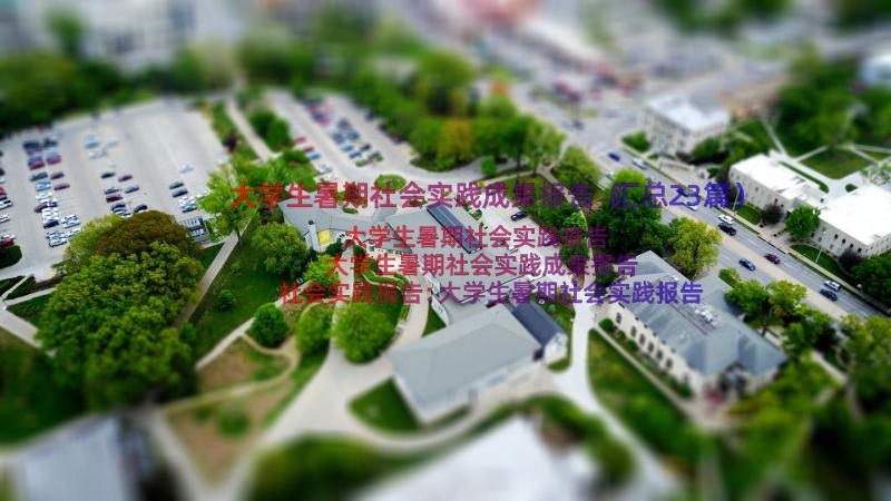 大学生暑期社会实践成果报告（汇总23篇）