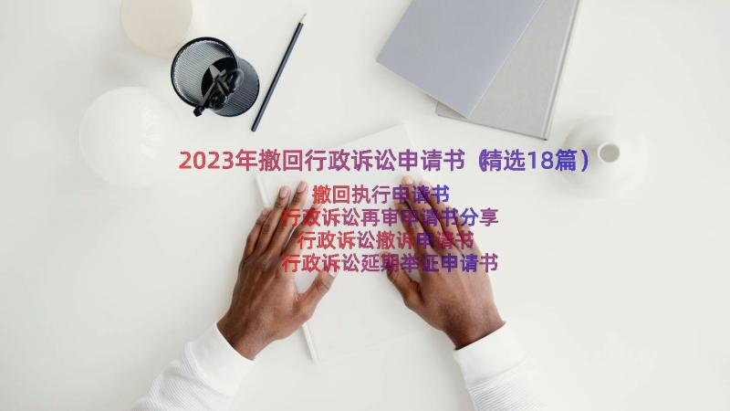 2023年撤回行政诉讼申请书（精选18篇）