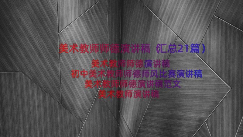 美术教师师德演讲稿（汇总21篇）