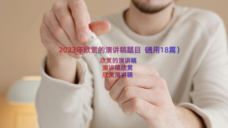 2023年欣赏的演讲稿题目（通用18篇）