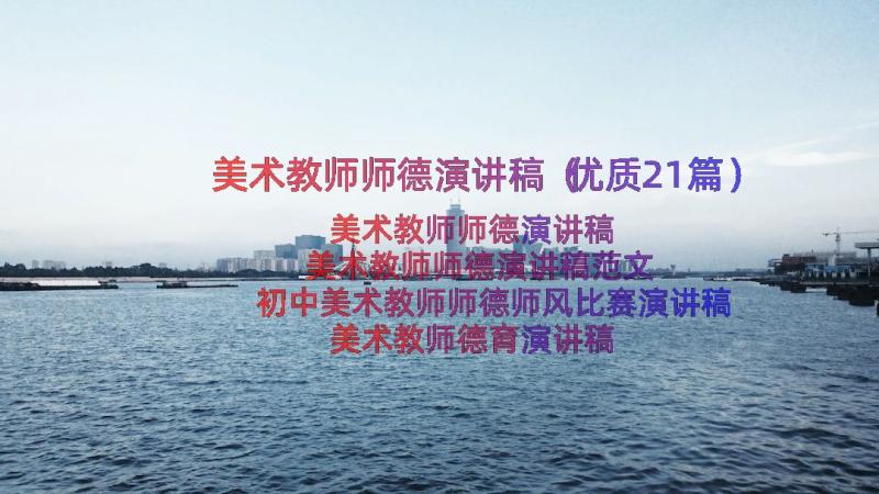 美术教师师德演讲稿（优质21篇）