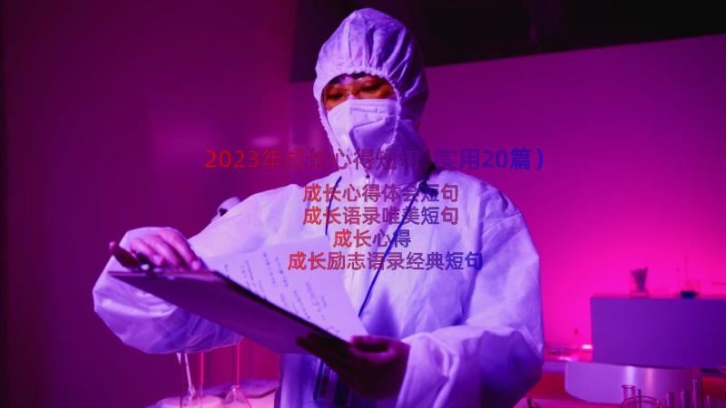 2023年成长心得短句（实用20篇）