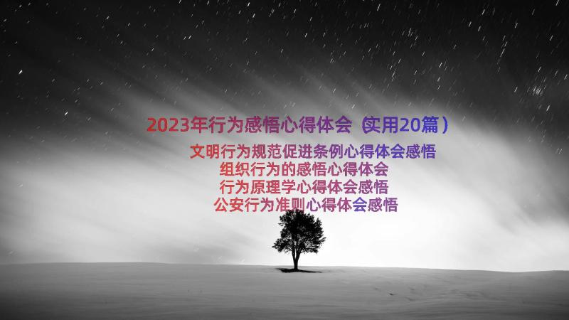 2023年行为感悟心得体会（实用20篇）