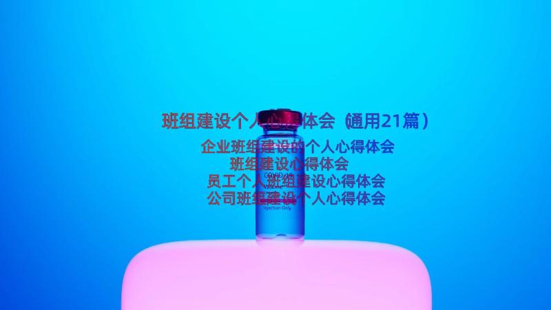 班组建设个人心得体会（通用21篇）