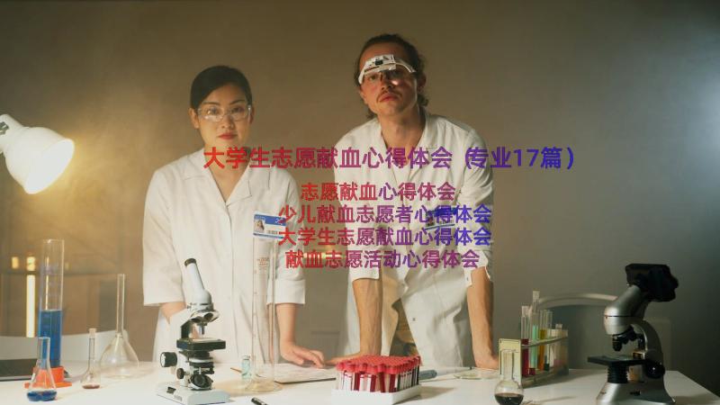 大学生志愿献血心得体会（专业17篇）