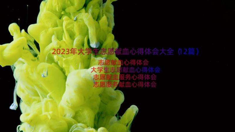 2023年大学生志愿献血心得体会大全（12篇）