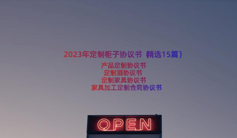 2023年定制柜子协议书（精选15篇）