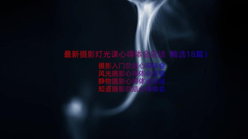 最新摄影灯光课心得体会总结（精选18篇）