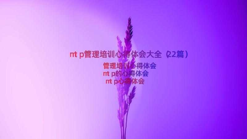 mtp管理培训心得体会大全（22篇）