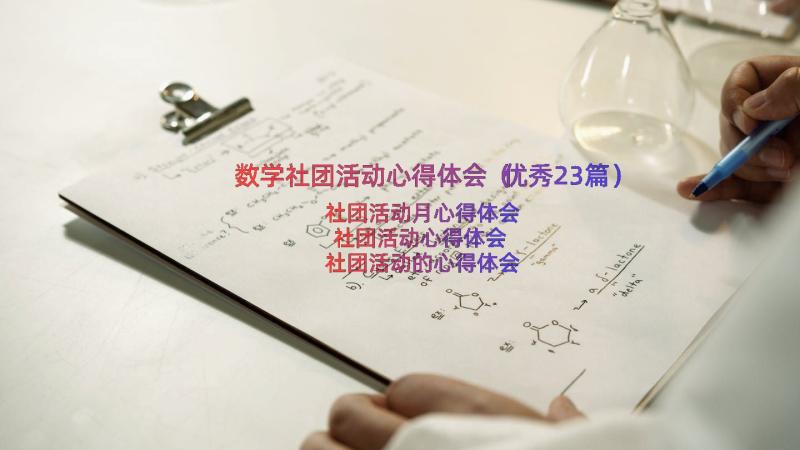 数学社团活动心得体会（优秀23篇）