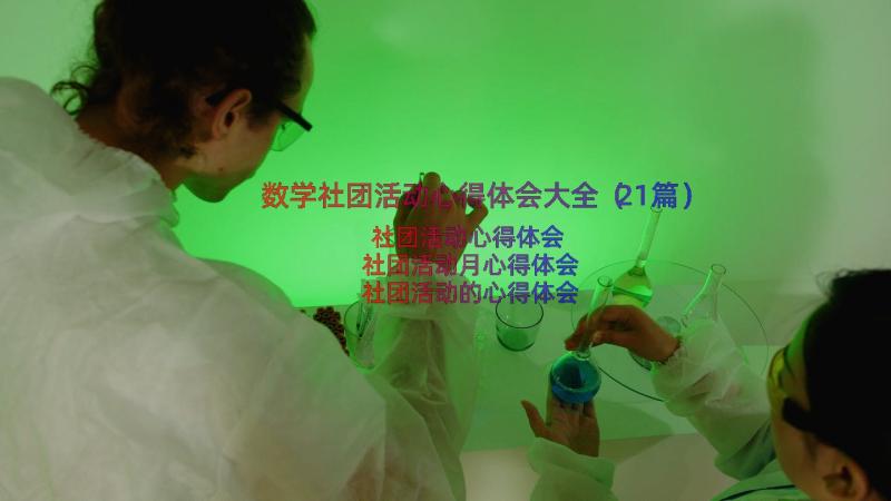 数学社团活动心得体会大全（21篇）