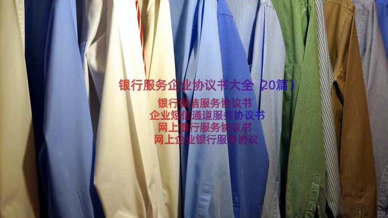 银行服务企业协议书大全（20篇）