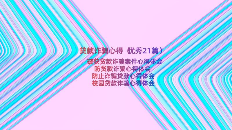 贷款诈骗心得（优秀21篇）