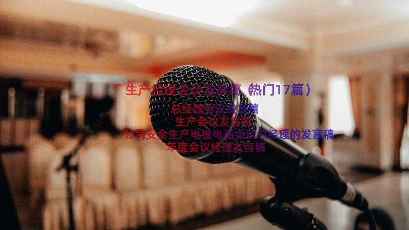 生产经理会议发言稿（热门17篇）