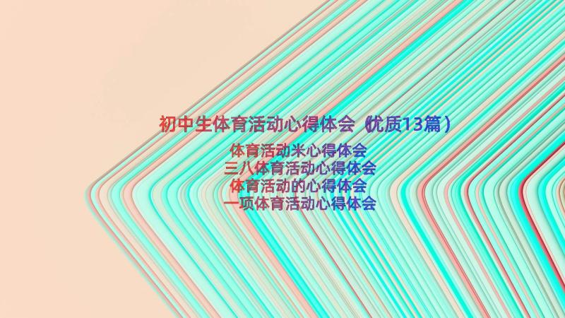 初中生体育活动心得体会（优质13篇）