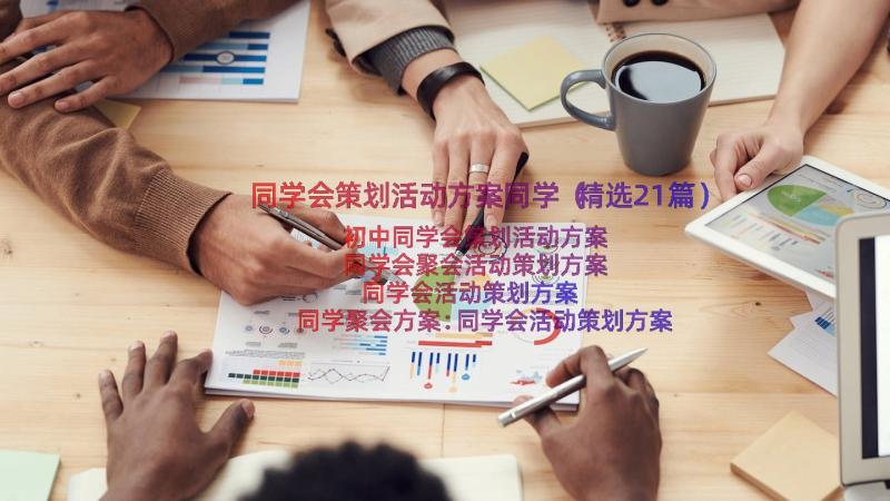 同学会策划活动方案同学（精选21篇）