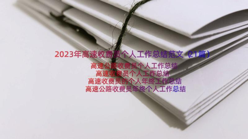 2023年高速收费员个人工作总结范文（21篇）