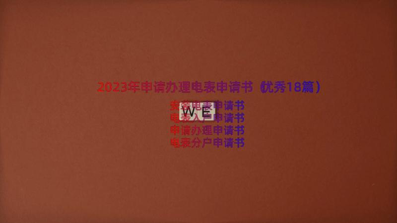 2023年申请办理电表申请书（优秀18篇）