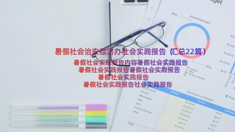 暑假社会治安综治办社会实践报告（汇总22篇）