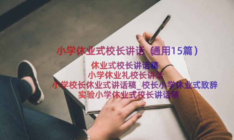 小学休业式校长讲话（通用15篇）