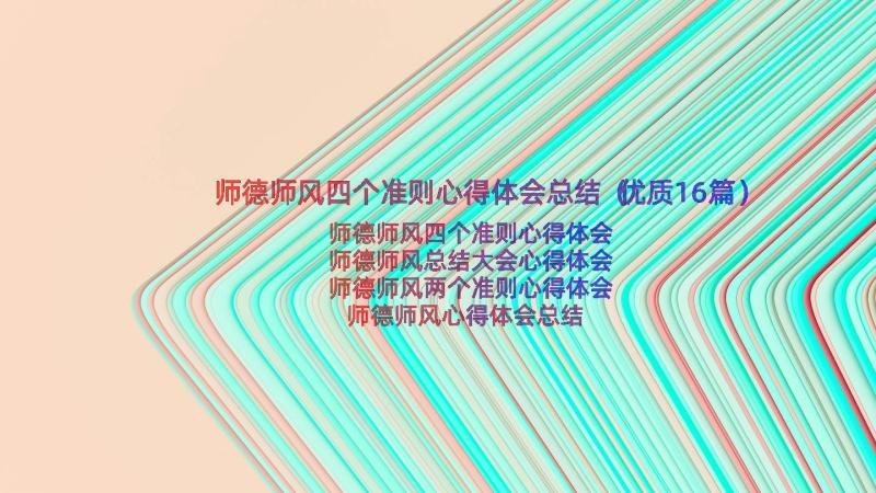 师德师风四个准则心得体会总结（优质16篇）