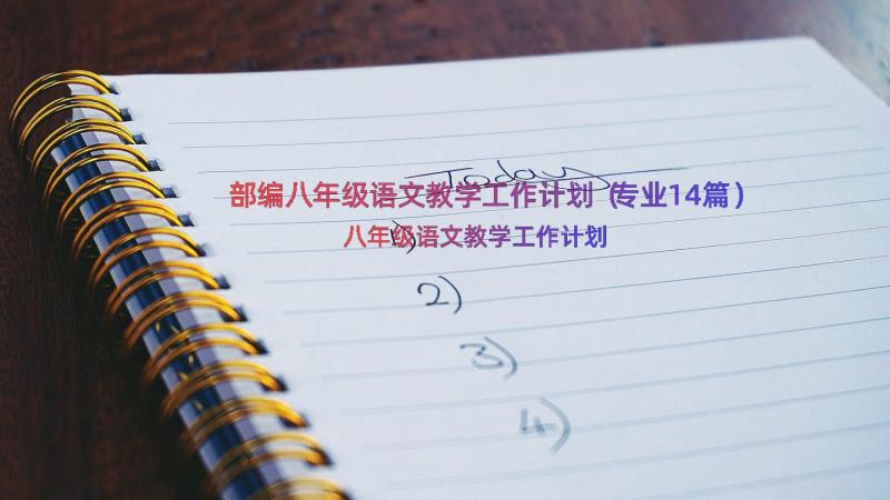 部编八年级语文教学工作计划（专业14篇）