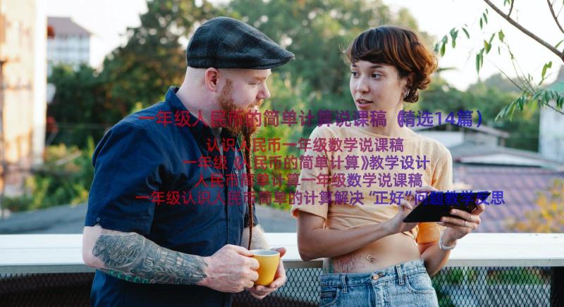 一年级人民币的简单计算说课稿（精选14篇）