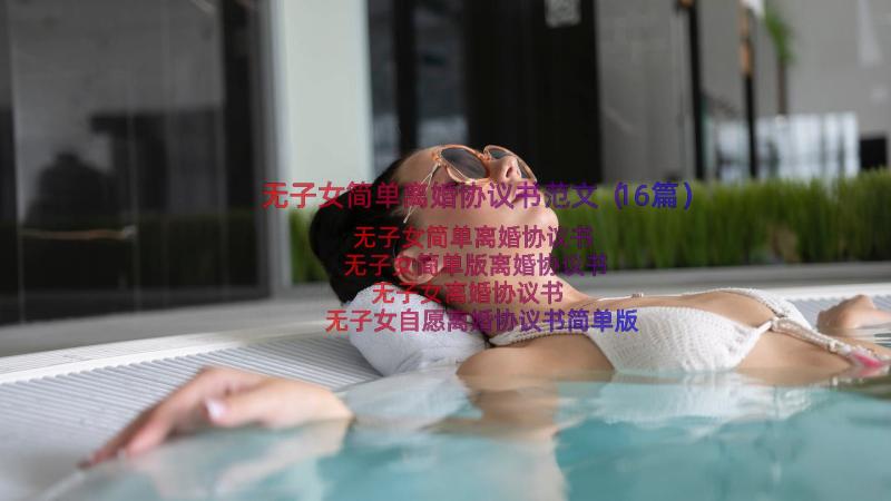 无子女简单离婚协议书范文（16篇）