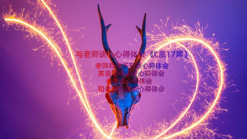 与老师谈心心得体会（优质17篇）